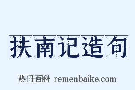扶南记造句是什么意思的图片
